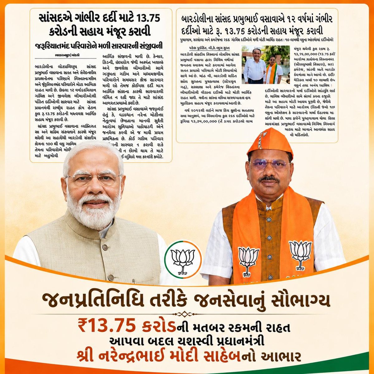 prabhunvasava's tweet photo. जनप्रतिनिधि के रूप में जनसेवा का सौभाग्य…

सांसद के रूप में अपने पिछले 12 वर्षों के कार्यकाल के दौरान मुझे बारडोली लोकसभा क्षेत्र के गंभीर बीमारियों से पीड़ित जरूरतमंद मरीजों के लिए प्रधानमंत्री राष्ट्रीय राहत कोष से कुल ₹13.75 करोड़ की सहायता दिलाने का सौभाग्य(1/4) https://t.co/nedQnlQ5fL