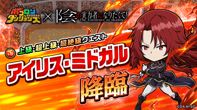 poco_dandy's tweet photo. 【アイリス・ミドガル 降臨！】
｢アイリス・ミドガル 降臨！｣が開催中じゃ！
クリアで獲得できる素材で｢シド・カゲノー｣のなりきり装備が作れるぞぃ！
#ポコダン #陰の実力者 https://t.co/H0bCjslErB