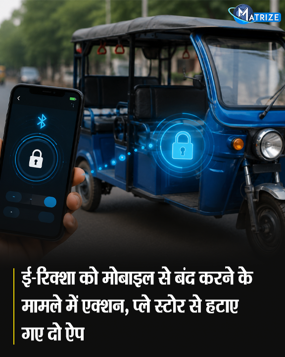 Matrize_NC's tweet photo. चीनी स्मार्टफोन ऐप के जरिए ई-रिक्शा को बंद किए जाने के मामले सामने आ रहे हैं. इस मामले में अब सरकार ने एक्शन लिया है. प्ले स्टोर से दो ऐप हटा दिए गए हैं.
#ERickshaw #ERickshawHack #CyberCrime #BATBMS #MatrizeNews https://t.co/6RqceYYZk8