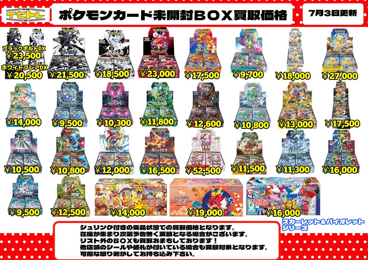 🔥ポケモンカード未開封BOX買取価格更新📷 こちらが最新の買取価格