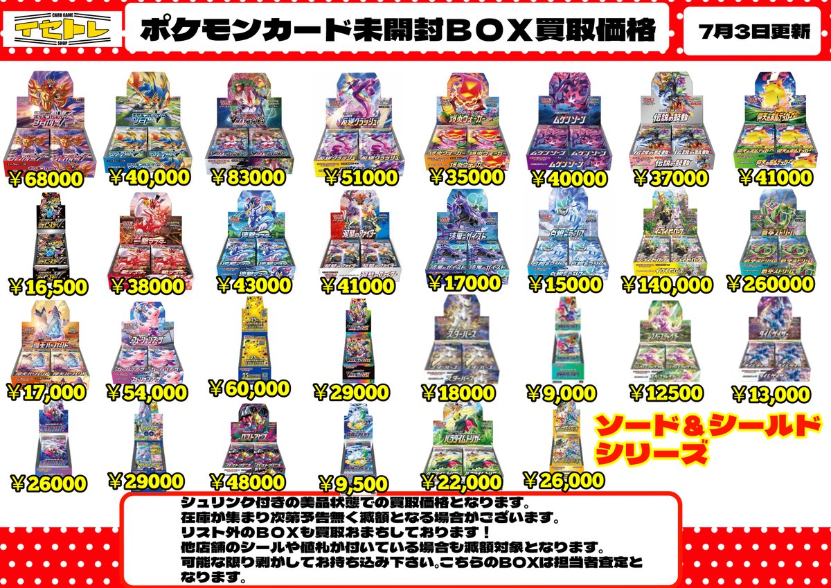 🔥ポケモンカード未開封BOX買取価格更新📷 こちらが最新の買取価格