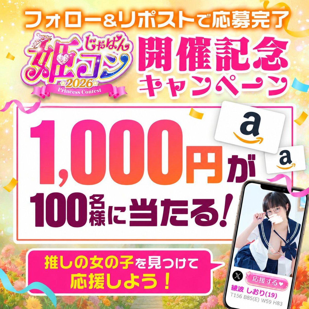 japan_himecon's tweet photo. ╭────✧◦°˚°◦♡◦°˚°◦✧───╮
🫧#じゃぱん姫コン2026 開催記念🫧
🌈アマギフ総額10万円プレゼント🎁
╰────✧◦°˚°◦♡◦°˚°◦✧───╯

🎀抽選方法🎀
1⃣@japan_himeconをフォロー
2⃣このポストをRP
3⃣👇クリックで抽選に参加👀
https://t.co/jUYTIt7Xu7 https://t.co/ttPsJE7jtk