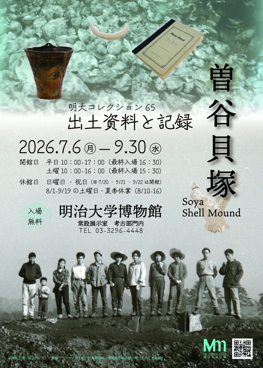 meiji_museum's tweet photo. 【次回予告】7/6（月）から明大コレクション65「曽谷貝塚　出土資料と記録」を開催します。#明治大学 は1959年と1962年の2度にわたって、千葉県市川市の曽谷貝塚を発掘しました。発掘調査の際に出土した土器や石器、人骨などの資料に加え、調査日誌や実測図などの記録をあわせて展示します。 https://t.co/hxYuJHMFJq