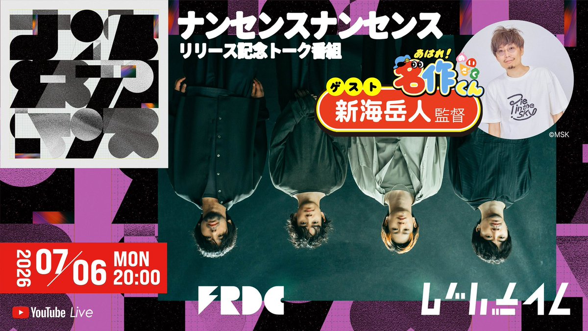 frederitter's tweet photo. 【リリース日スケジュール公開📅】
7/6(月)リリース #ナンセンスナンセンス

🗣️主題歌をつとめるアニメ「あはれ！ #名作くん 」新海岳人監督をお招きするYouTubeトーク配信👀
🎬MV公開
🎧リスニングパーティ
🍙TV「あはれ！ #名作くん 」初回放送
🍑YouTube「あはれ！ #名作くん 」初回放送配信

リリース日を一緒にお祝いしましょう🎊詳細は画像でチェック✔