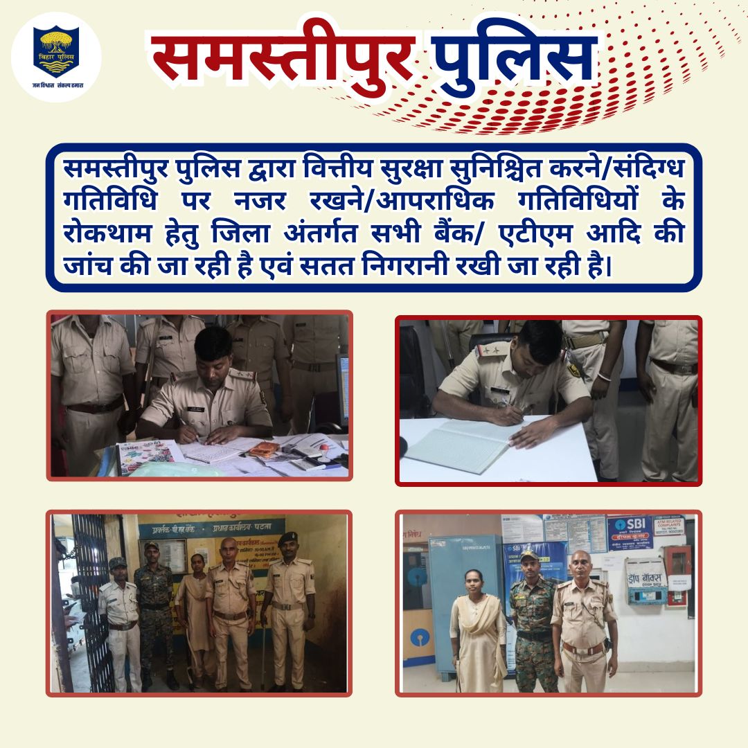 Samastipur_Pol's tweet photo. समस्तीपुर पुलिस द्वारा वित्तीय सुरक्षा सुनिश्चित करने/संदिग्ध गतिविधि पर नजर रखने/आपराधिक गतिविधियों के रोकथाम हेतु जिला अंतर्गत सभी बैंक/ एटीएम आदि की जांच की जा रही है एवं सतत निगरानी रखी जा रही है।
@bihar_police
@ANI
#samastipurpolice #HaiTaiyaarHum #samastipur #bihar https://t.co/cjeJ4OWhha