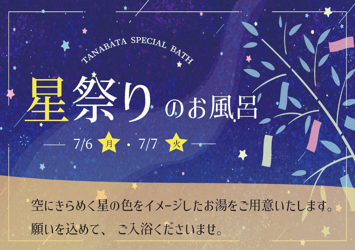 yunokistuff's tweet photo. ＼＼ 7/6(月)＆7/7(火) 開催♨ ／／

男女熱湯にて『星祭りのお風呂』を開催いたします💫

玄関で開催中の短冊イベントとあわせてお楽しみくださいませ🙌✨

＃日帰り温泉 #岩盤浴 #サ活 #アウフグース #熱波 https://t.co/PPhJVGrRkE