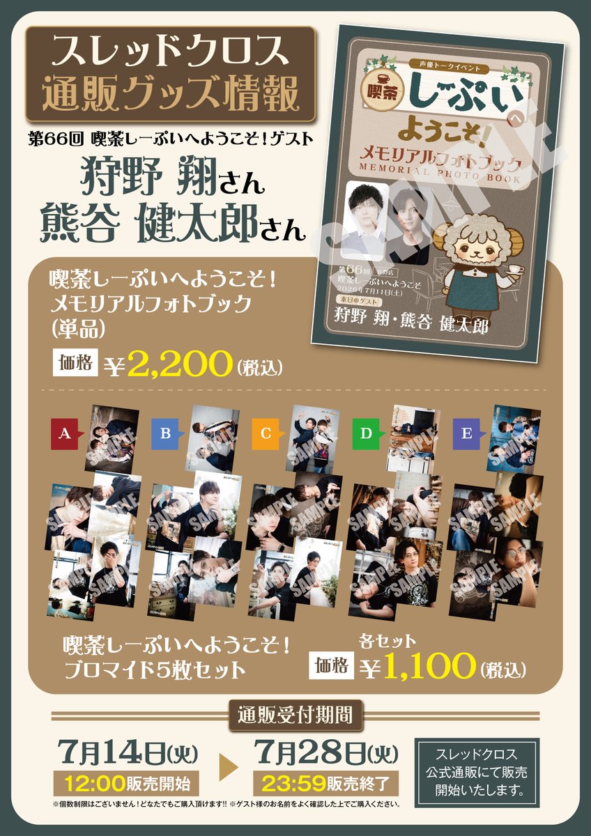 Sheepui0110's tweet photo. #狩野翔 さん　#熊谷健太郎 さんのグッズが欲しいけど、
どうしても当日会場までは行けない！という方へ

通販も実施します！

7月14日から7月28日までの期間
数量限定での販売です！
是非みなさん公式通販サイトもチェックしてみてね。

https://t.co/gHd9s7zaEe https://t.co/zAFNs4Z7Hg