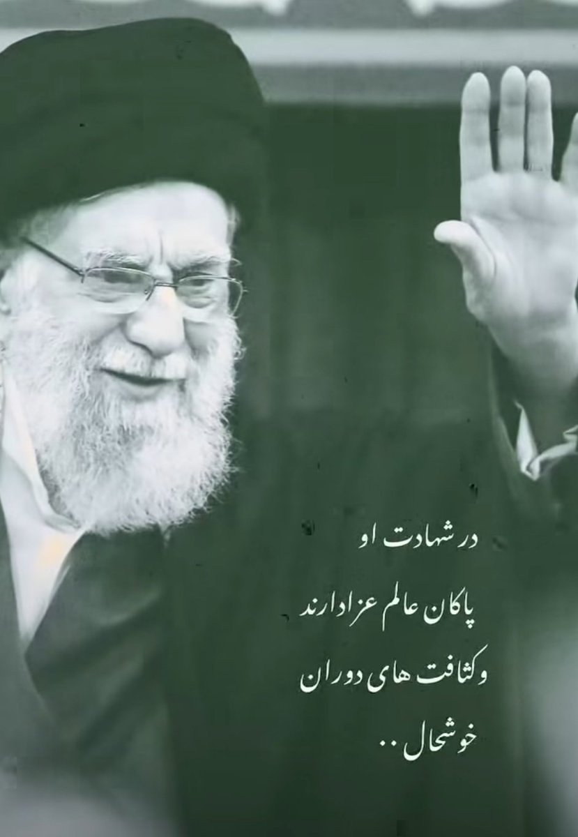 Soldier13_75's tweet photo. در حقانیت رهبر شهیدمون همین بس که؛
در شهادت او پاکان عالم عزادارند،
و کثافت های دوران خوشحال..
#باید_برخاست
#دیدار_آخر https://t.co/D2OiaFaMVz