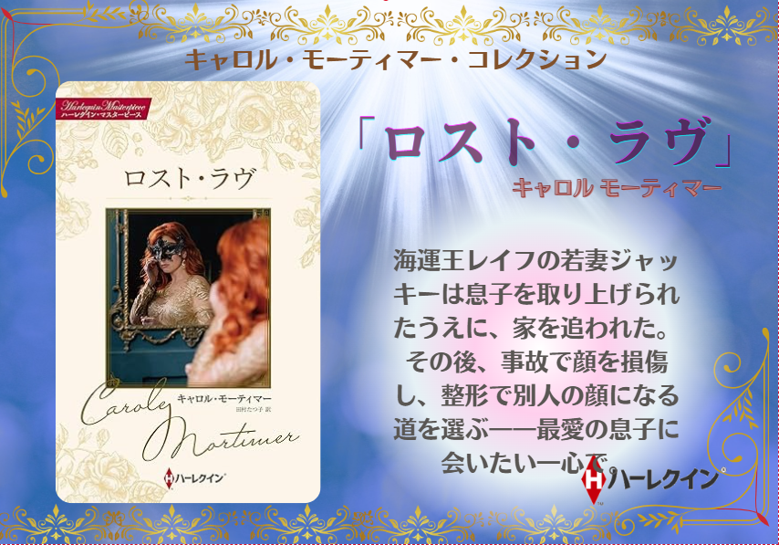 HARLEQUIN_JP's tweet photo. 《キャロル・モーティマー・コレクション》
伝説的な衝撃作がいよいよ登場！
『ロスト・ラヴ』

私は死んだ。
惨めな過去を焼き尽くし、
“別人”として生き直したい――。

https://t.co/xthcKyfzF3 https://t.co/QsJ88Zyvtt