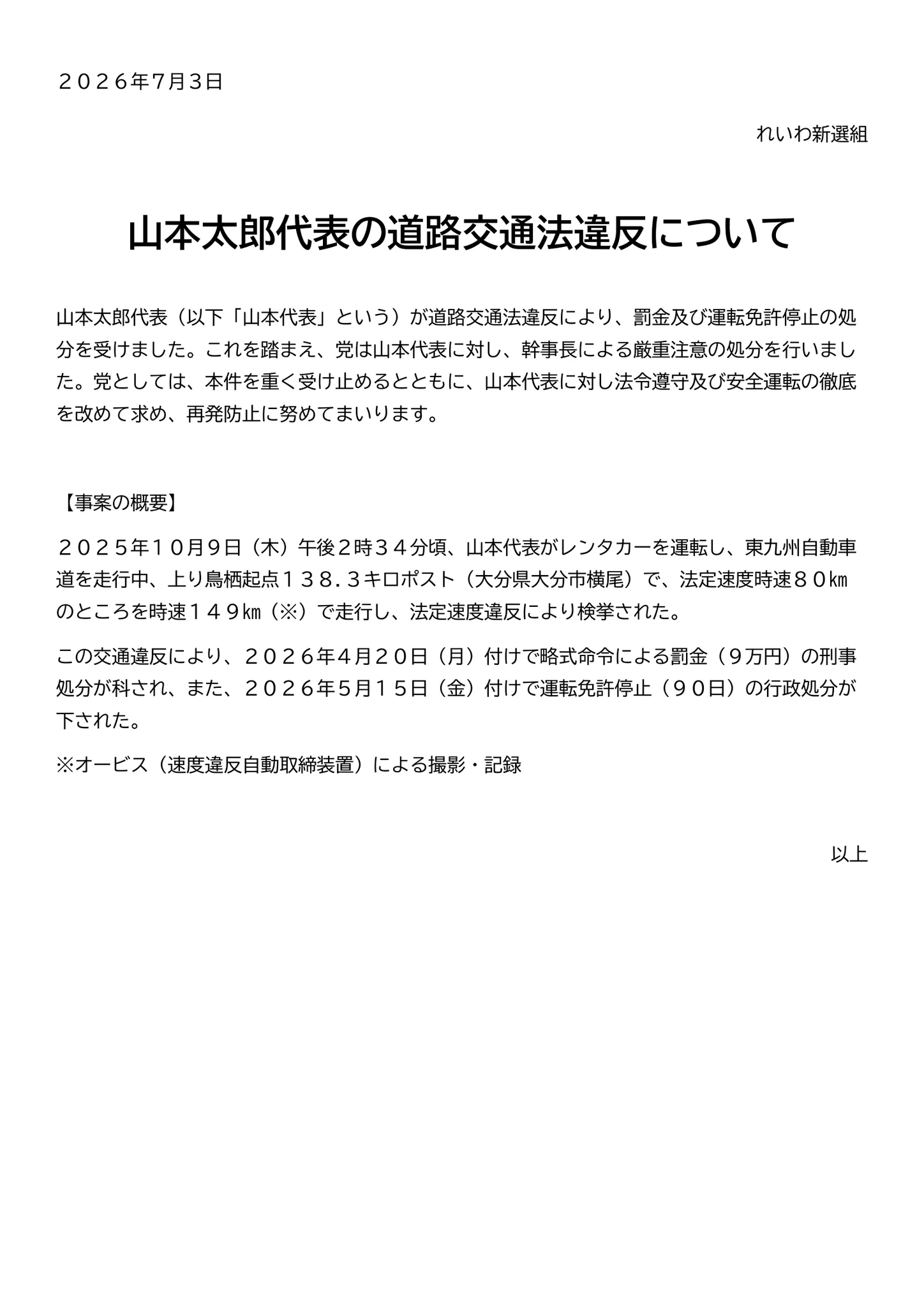 山本太郎代表、149km/h速度超過で罰金9万円処分