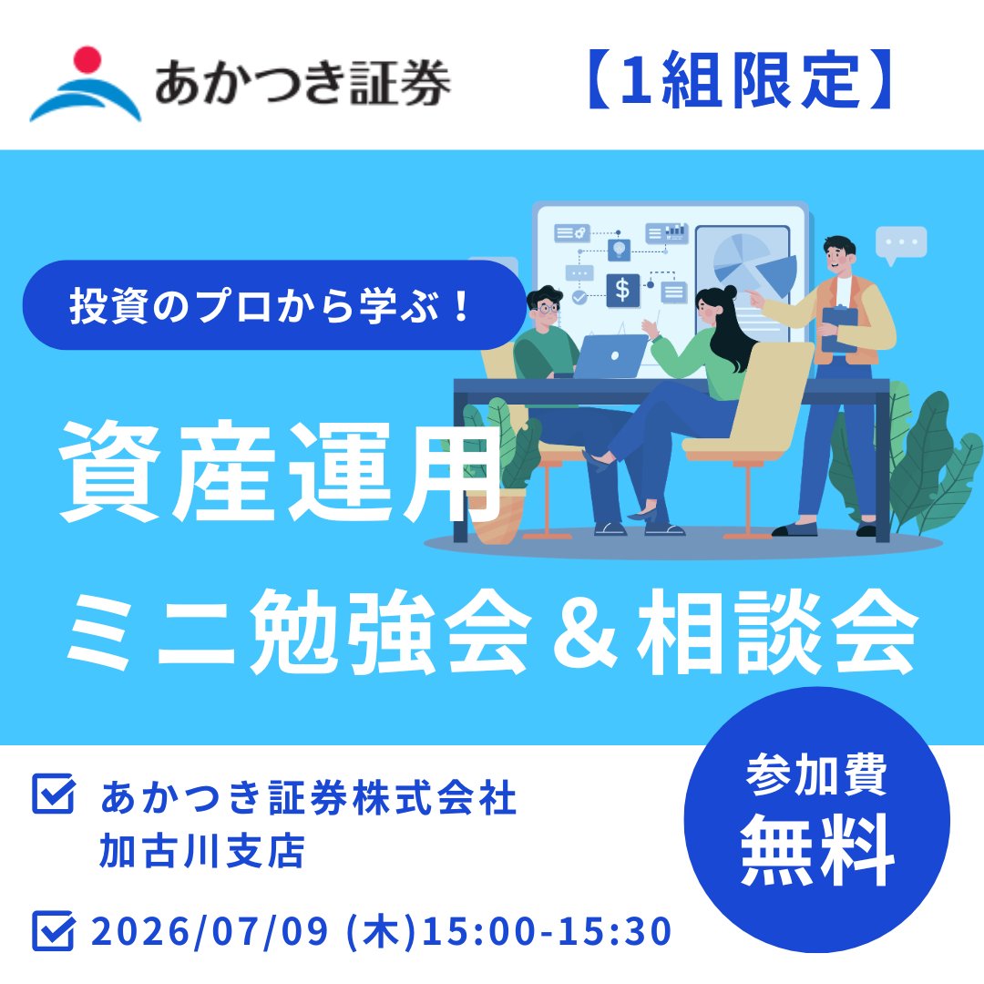 Akatsuki_navi's tweet photo. 【個別対応！資産運用ミニ勉強会＆相談会】
「資産運用を始めたいけど何から考えればいい？」
「NISAに関して基礎から教えてほしい」
そんな方に向けた30分のミニ勉強会です。
✅前半10分：基礎解説
✅後半20分：相談会
📅7/9(木) 15:00～（申込期限：7/7まで）
📍加古川支店
（〒675-0064　兵庫県加古川市加古川町溝之口788）
お申し込みはこちら👇
https://t.co/9zs0wKJr6v

#資産運用 #NISA #投資信託 #マネーセミナー