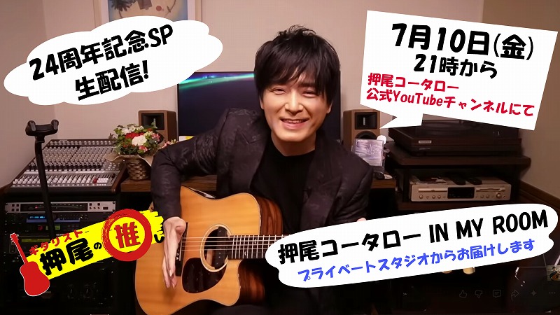 kotaro_staff's tweet photo. 押尾コータロー YouTube Channel【ギタリスト・押尾の推し】
押尾コータロー IN MY ROOM デビュー24周年記念SP生配信決定！

7/10(金)21:00スタート！
メジャーデビュー24周年を迎える押尾コータローが
プライベートスタジオからお届けする生配信！
生演奏あり、トークありでゆったりとお届けします。
https://t.co/s7TKU7ckID

押尾コータローオフィシャルXでは皆様からの質問を募集中。
生配信のどこかで、押尾コータローがあなたの質問にお答えします。
#押尾コータロー質問箱
をつけてドシドシお寄せください！

#押尾コータロー　#押尾の推し　#生配信