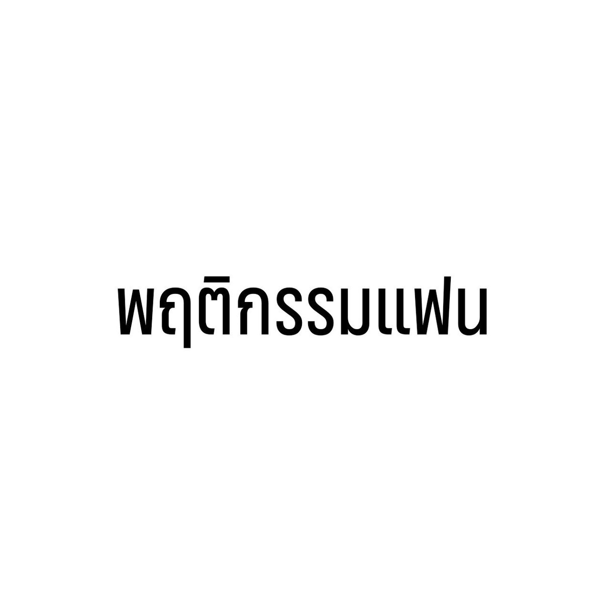 Love74797's tweet photo. ขอดูพฤติกรรมหน่อยคับ https://t.co/FEiDgT6oXX