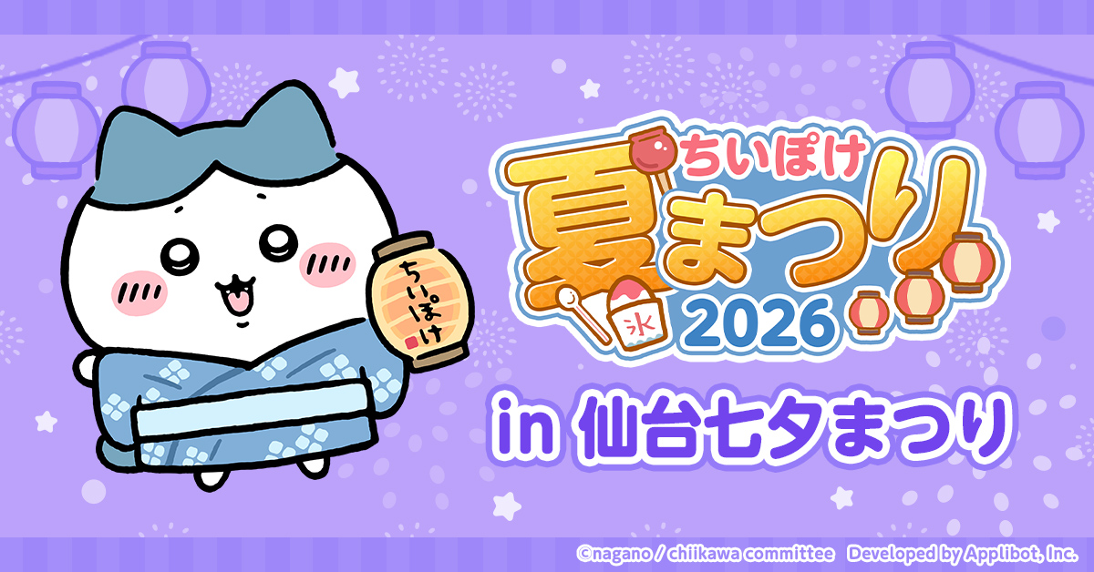🎆⊹⁺‧┈┈┈┈┈┈┈‧⁺ ⊹🎆 #ちいぽけ夏まつり2026 in #仙台七夕