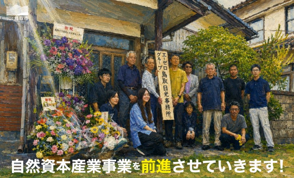 tottoricchi's tweet photo. 🎉鳥取日光事務所 開所！🏡

気高町日光地区で株式会社エーゼログループ鳥取日光事務所の開所式が開催されました✨

地区内で空き家だった古民家を修繕活用した新たな拠点では、自然環境や地域資源の調査の強化、地域との連携などに取り組みます。

詳細はこちら👇
https://t.co/1mY7pNeePF https://t.co/rl6OaSdEt6