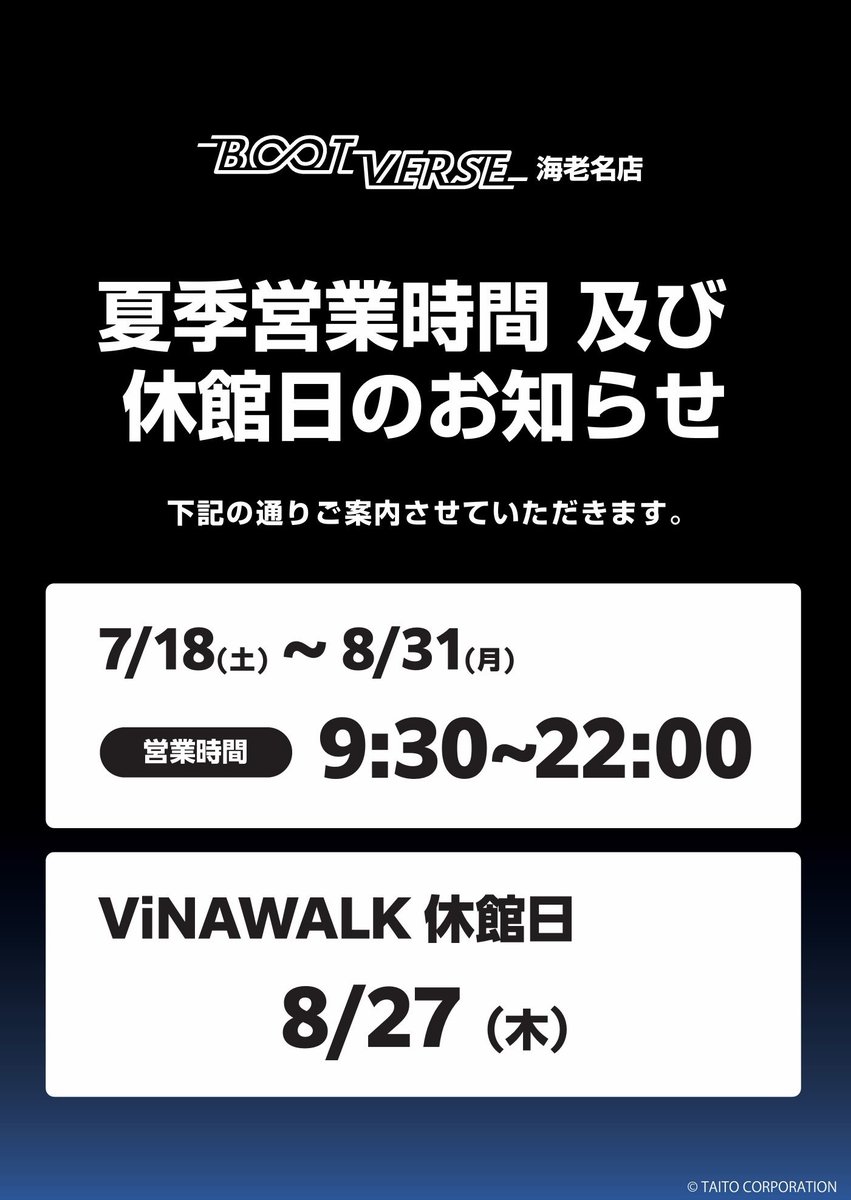 BV_ebina's tweet photo. 【お知らせ📢】　

🍉夏季営業時間及び休館日のお知らせ

🍧7/18(土)〜8/31(月)は営業時間が変更になります💫
➡️【9:30〜22:00(最終入場21:00)】

🌻ビナウォーク休館日
➡️【8/27(木)】

#ブートバース https://t.co/6BZttqznY4