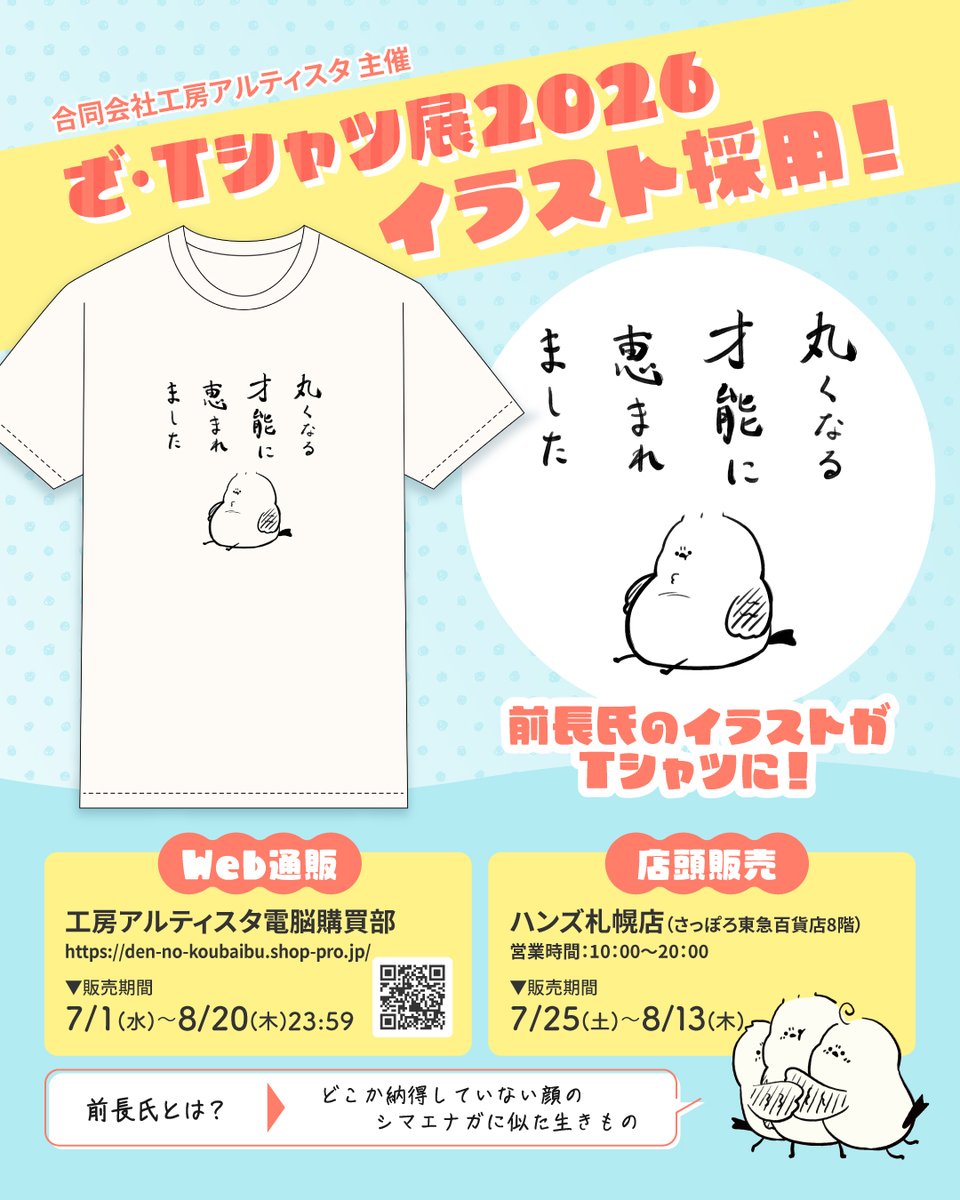 Lipsum_sapporo's tweet photo. #ざ・Tシャツ展2026
前長氏のイラストを採用していただきました
オンラインで先行販売中
ハンズ札幌店では2026/7/25～8/13まで販売されます
でっぷりフォルムの前長氏
https://t.co/ViOqIpAJJF https://t.co/oxd78F3CDU
