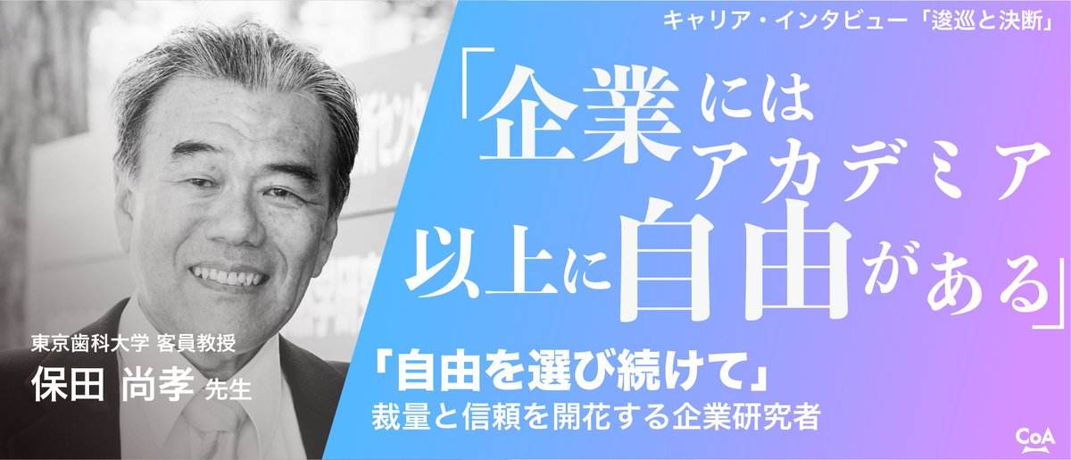 CoANexus's tweet photo. 🚀新着記事｜キャリア・インタビュー

「企業には、アカデミア以上に自由がある」

骨免疫学の先駆者である保田 尚孝先生。
その功績は、アカデミアではなく
企業での研究から生まれたものでした。

保田先生のキャリアから紐解かれる、
研究者が自由を手にするためのメソッドとは——。

👇記事はこちら
自由を選び続けて
保田 尚孝先生(東京歯科大学 客員教授)
https://t.co/KMbNnImVL6
#研究 #研究キャリア #企業研究 #アカデミア