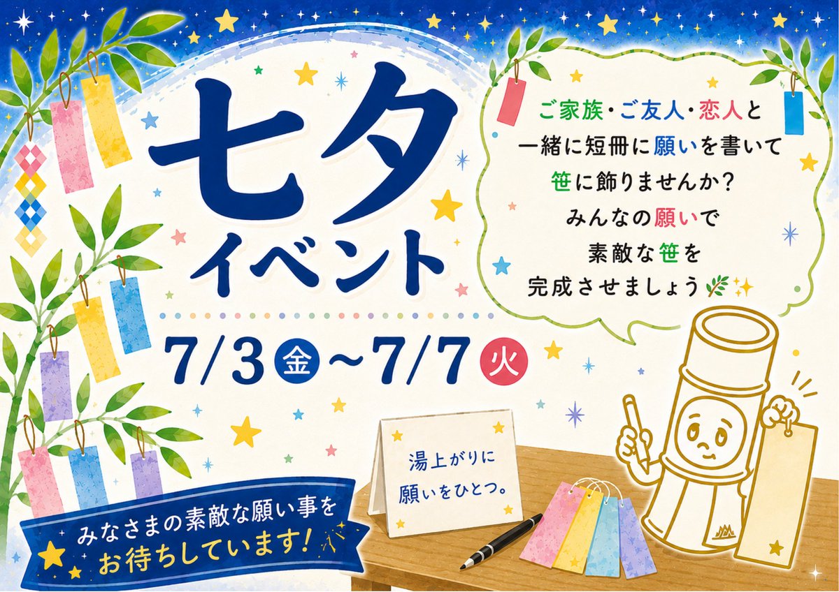 yunokistuff's tweet photo. ＼＼ 7/6(月)＆7/7(火) 開催♨ ／／

男女熱湯にて『星祭りのお風呂』を開催いたします💫

玄関で開催中の短冊イベントとあわせてお楽しみくださいませ🙌✨

＃日帰り温泉 #岩盤浴 #サ活 #アウフグース #熱波 https://t.co/PPhJVGrRkE