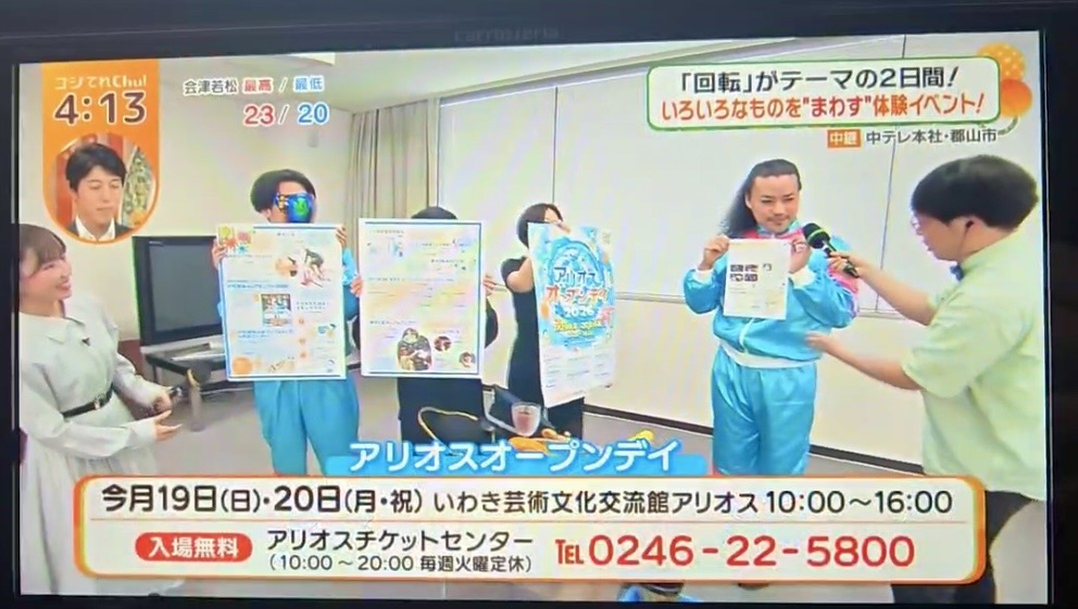iwaki_alios's tweet photo. 【#アリオスオープンデイ2026】7/2(木)福島中央テレビ「ゴジてれChu！」#ゴジてれ 木曜中継でオープンデイの告知をさせていただきました！「たんけんアリオス」出演・佐藤隆太さん(シア・トリエ)といっしょに企画の魅力を熱く語ってきました！本番は2週間後の7/19(日)、20(月祝)。ぜひお越しください！ https://t.co/VSBmwoZeYf