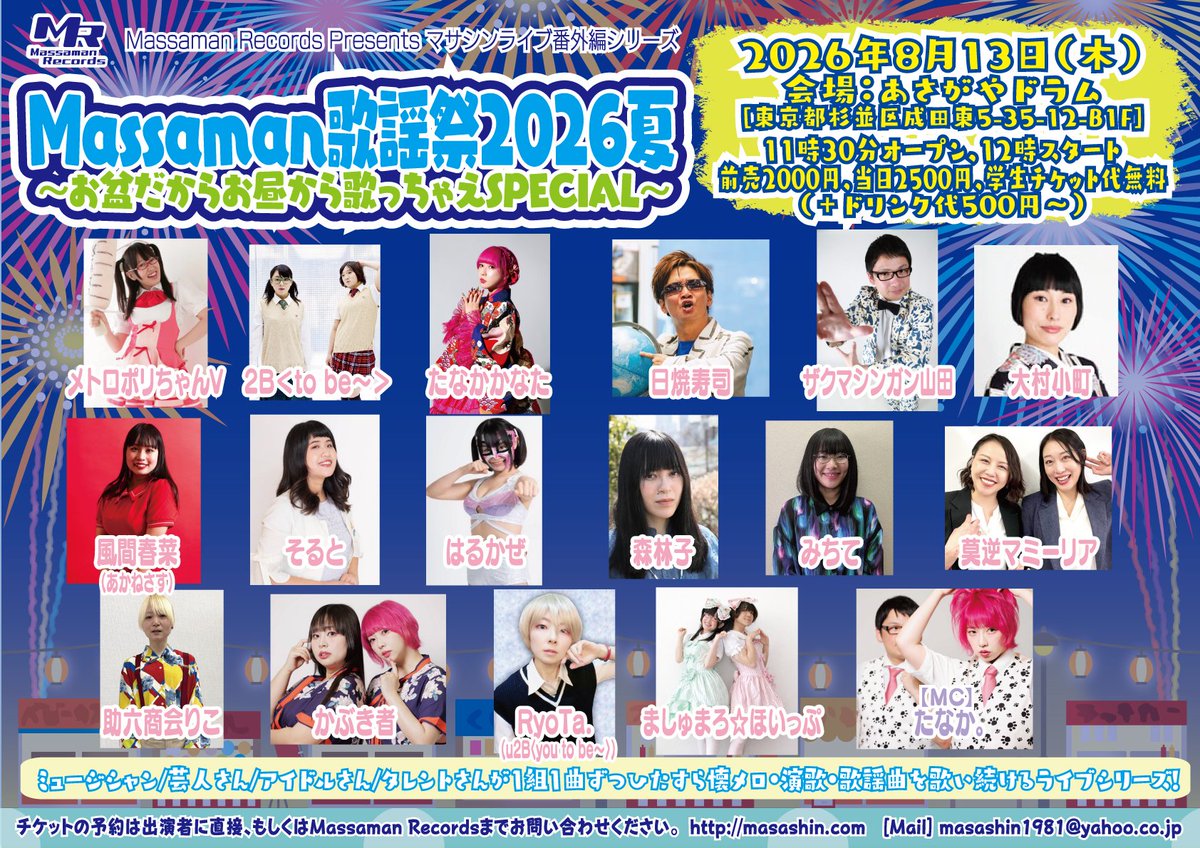 8/13に開催する懐メロライブ「Massaman歌謡祭2026夏～お盆だからお昼