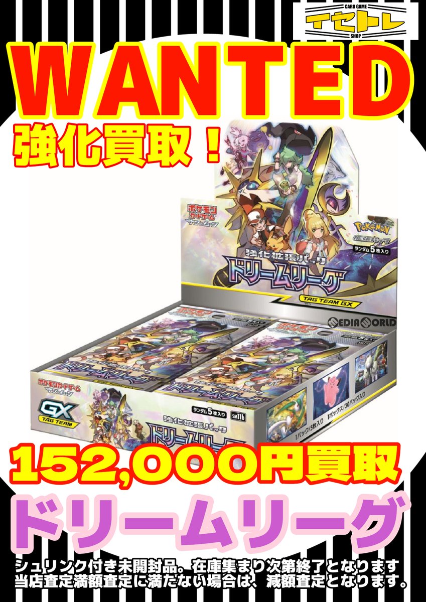 【BOX】 新品未開封シュリンク付き 「ドリームリーグ」 🔥📷WANTED📷📷ドリームリーグ 152,000円買取📷シュリンク付き未開封品