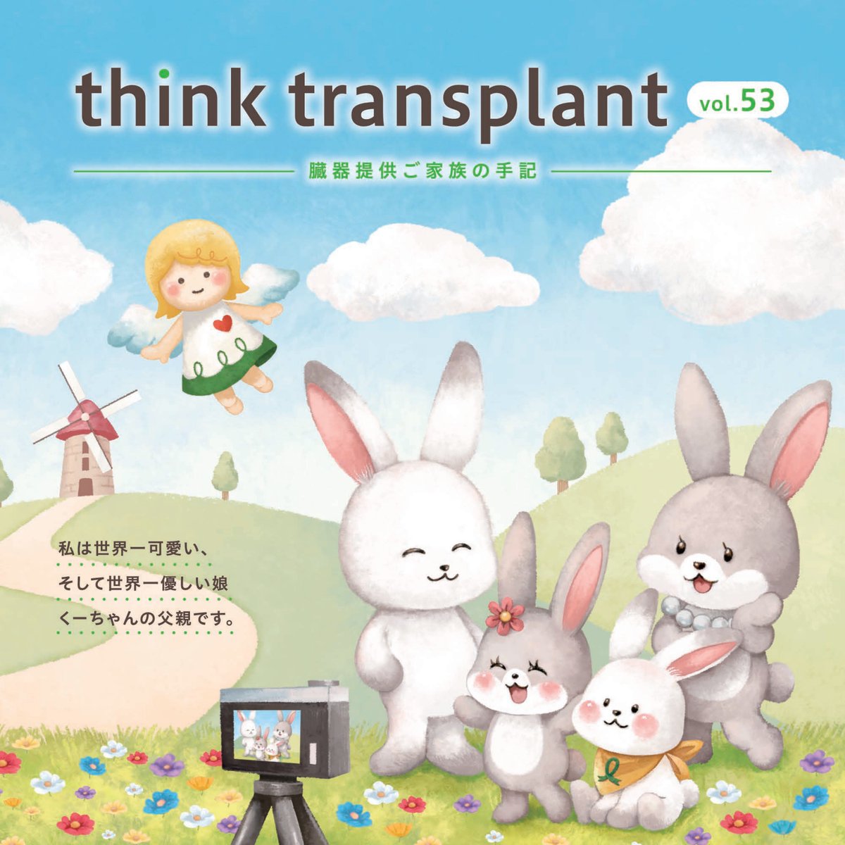 jotnw_jp's tweet photo. 【私は世界一可愛い、そして世界一優しい娘 くーちゃんの父親です】

think transplant Vol.53を公開しました。
最新号はお子さまが臓器提供をしたお父さまの手記です。
お子さまとの突然の別れ、提供を決意した背景とお子さまへの想い、そして家族と会話する大切さが綴られています。

大切な人との別れやいのちについて、もしものときのために話し合っておく大切さに気づかされます。

巻末の「臓器移植にまつわるお仕事」では、救急医にインタビューしています。

■手記を読む
https://t.co/5qXTdGbalp

#グリーンリボンキャンペーン