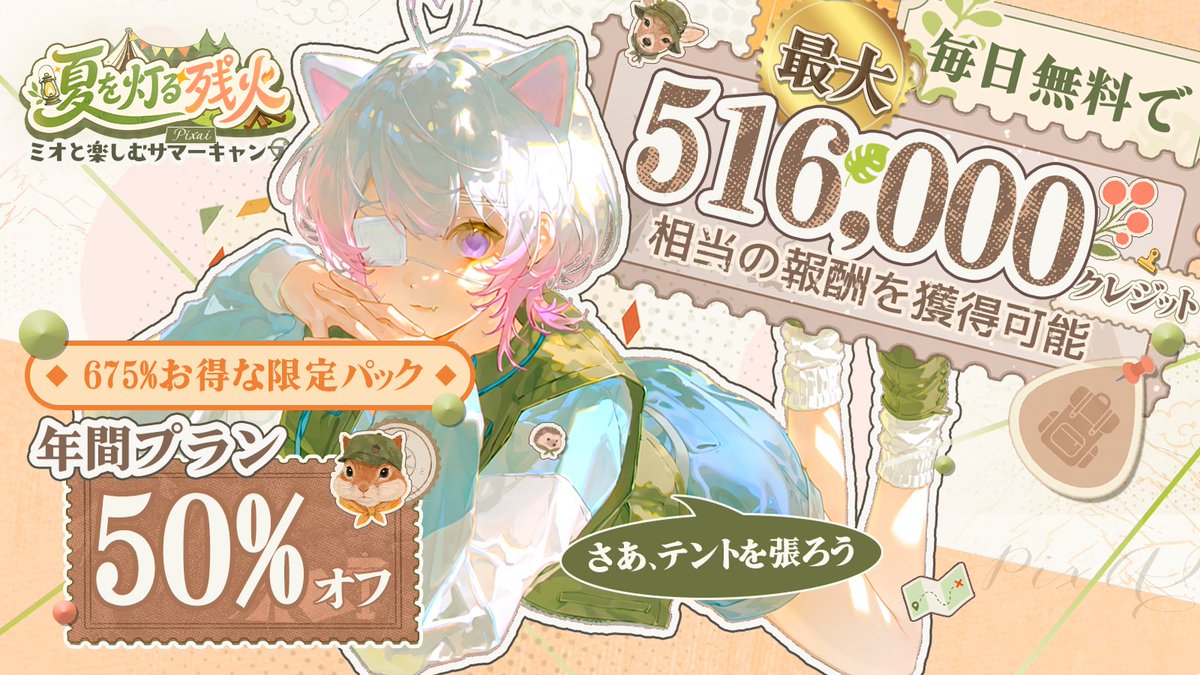PixAI_Official's tweet photo. ⛺️ あと3日 — PixAI「夏を灯る残火」特別イベント！
焚き火はまだ燃えていますが、その時間もあとわずかです。
「夏を灯る残火」に参加できるのは、あと3日！このチャンスをお見逃しなく！
• 年間会員プラン 50%オフ
• クレジットパック 最大40%増量
• 毎日チェックイン報酬 ＋ キャンプ補給パック
• v3.0 Lite ＋ v4.0シリーズ動画モデルカード
•『NesT CAMP』MVイベント ＆ 「ひとりキャンプ」コンテストで豪華報酬を獲得可能
📅 7月6日 12:00 終了
キャンプ場が閉まる前に、この夏の思い出を持ち帰りましょう。
👉 https://t.co/cf5N7vagTz
