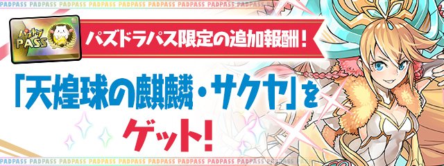 7月の「パズドラパス」特典「7日ダンジョン」の追加報酬は、 ガンホー
