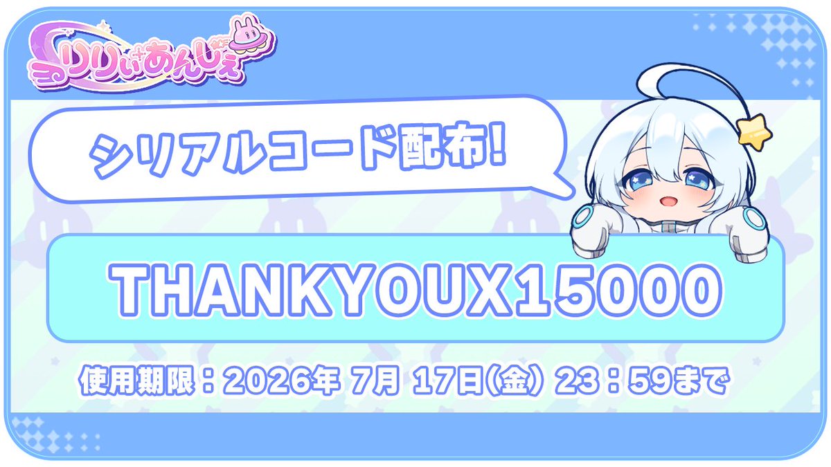 Lily_Ange_Game's tweet photo. 【シリアルコード配布】

Xフォロワー15000人を記念してアイテムが受け取れるシリアルコードをプレゼント！
是非お受け取りください！

THANKYOUX15000
・使用期限：2026年 7月 17日(金) 23:59まで

#りりぃあんじぇ
#りりあん
#Lilyange https://t.co/QYt1ED8P8A