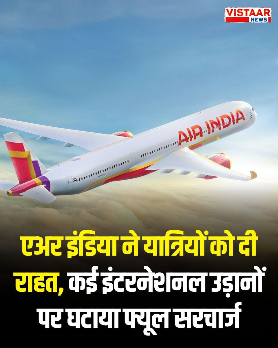 VistaarNews's tweet photo. एअर इंडिया ने यात्रियों को दी राहत, कई इंटरनेशनल उड़ानों पर घटाया फ्यूल सरचार्ज, किराया होगा कम
#AirIndia #FlightTicket #TicketPrice https://t.co/F9AH3DVnzt