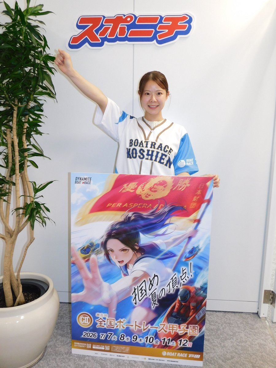 sponichiseibu's tweet photo. ＼PR来社／
7/7開幕 #ボートレース戸田
ＧⅡ第8回 #全国ボートレース甲子園

熊本県代表・初出場の #米丸乃絵
スポニチ西部総局に来社
「予選突破目指して頑張ります❣️」

来社記事は👇
https://t.co/KLNxQfuLJd

開催記念🌟
オリジナルクオカを5⃣人に🎁
応募はフォロー＆ＲＰで👍
応援メッセージも🙏 https://t.co/PeDo4IW3kT
