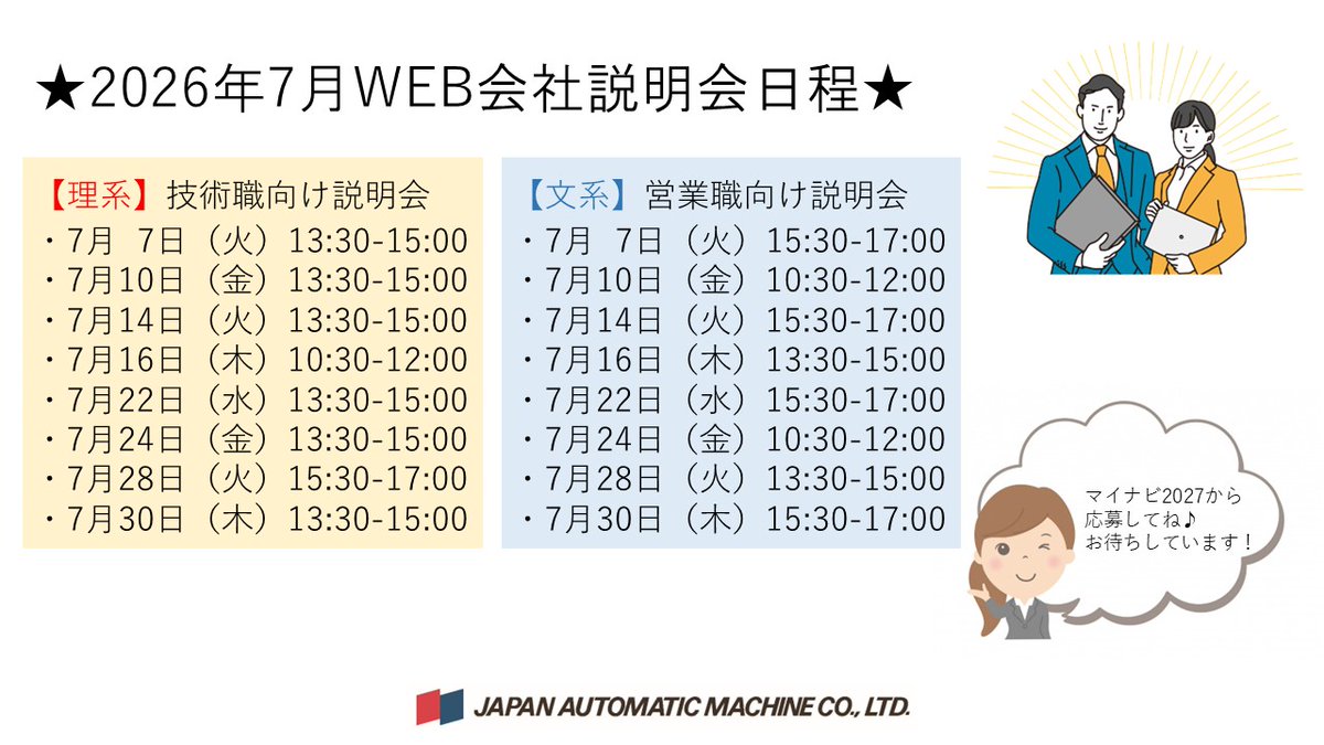 JAMSince1932's tweet photo. こんにちは！#日本オートマチックマシン です！
弊社では来年の新卒採用の方に向けて、会社説明会を開催しています。
興味のある方は「マイナビ2027」から応募してください。みなさんの参加、お待ちしています♪
#新入社員募集
#リクルートサイト
#マイナビ2027 https://t.co/SdWIffXBZL