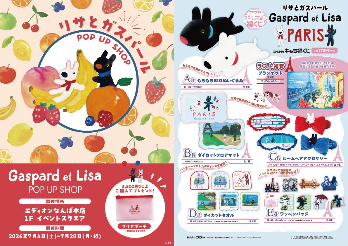 リサとガスパールPOP UP SHOP✨ 少しずつ在庫が少なくなってきてます