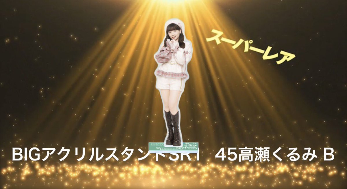 tetchin_cdp's tweet photo. @n_o_tklyim 検索から失礼します。
こちらビヨスコープ6/16横アリ SR BIGアクスタ高瀬Bを所持しておりますがビヨスコープ6/16横アリ SR BIGアクスタ前田Bと交換可能でしょうか？
ご検討の程、よろしくお願い致します。 https://t.co/I2RvZM26Qv