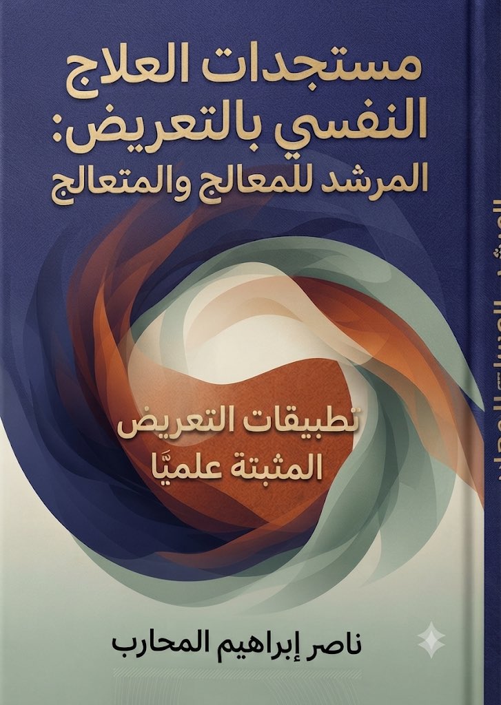 abaadtraining1's tweet photo. يصدر قريبا, بإذن الله, كتاب "مستجدات العلاج النفسي بالتعريض exposure "
يشتمل على ثلاث موجات ؛
١- الموجة الأولى: تشكيل ذاكرة بديلة.
٢- الموجة الثانية: تقوية الذاكرة البديلة.
٣- الموجة الثالثة: اعادة توطيد الذاكرة Memory 
Reconsolidation

￼ https://t.co/nKEkC7dMJ7