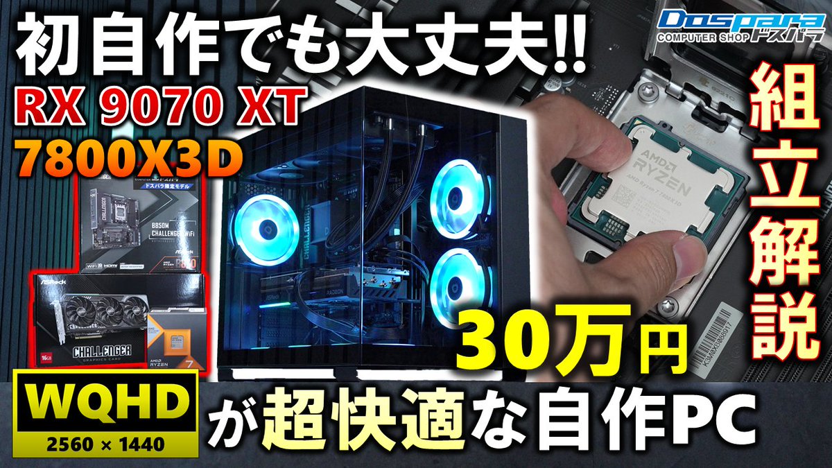 gradeon2's tweet photo. ☆メイン新着PR動画
【プレミア公開】本日 22:00～

30万円で出来る自作PC！！
丁寧な組立解説を交え、Radeon RX 9070 XTとRyzen 7 7800X3Dを組み合わせたゲーミングコスパ最強構成を紹介するぞ！！【ドスパラ提供】#PR 

動画URL：https://t.co/5DJM8vvEE7 

超丁寧過ぎて、約1時間の動画に・・・ https://t.co/L74heHvWjB