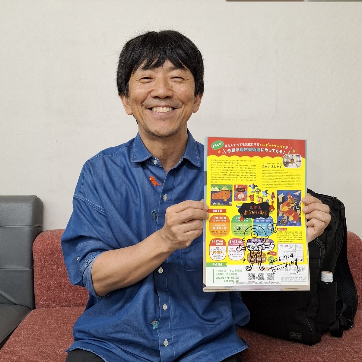 たかいよしかず 先生から「絵本作家たかいよしかずのHAPPY WORLD in