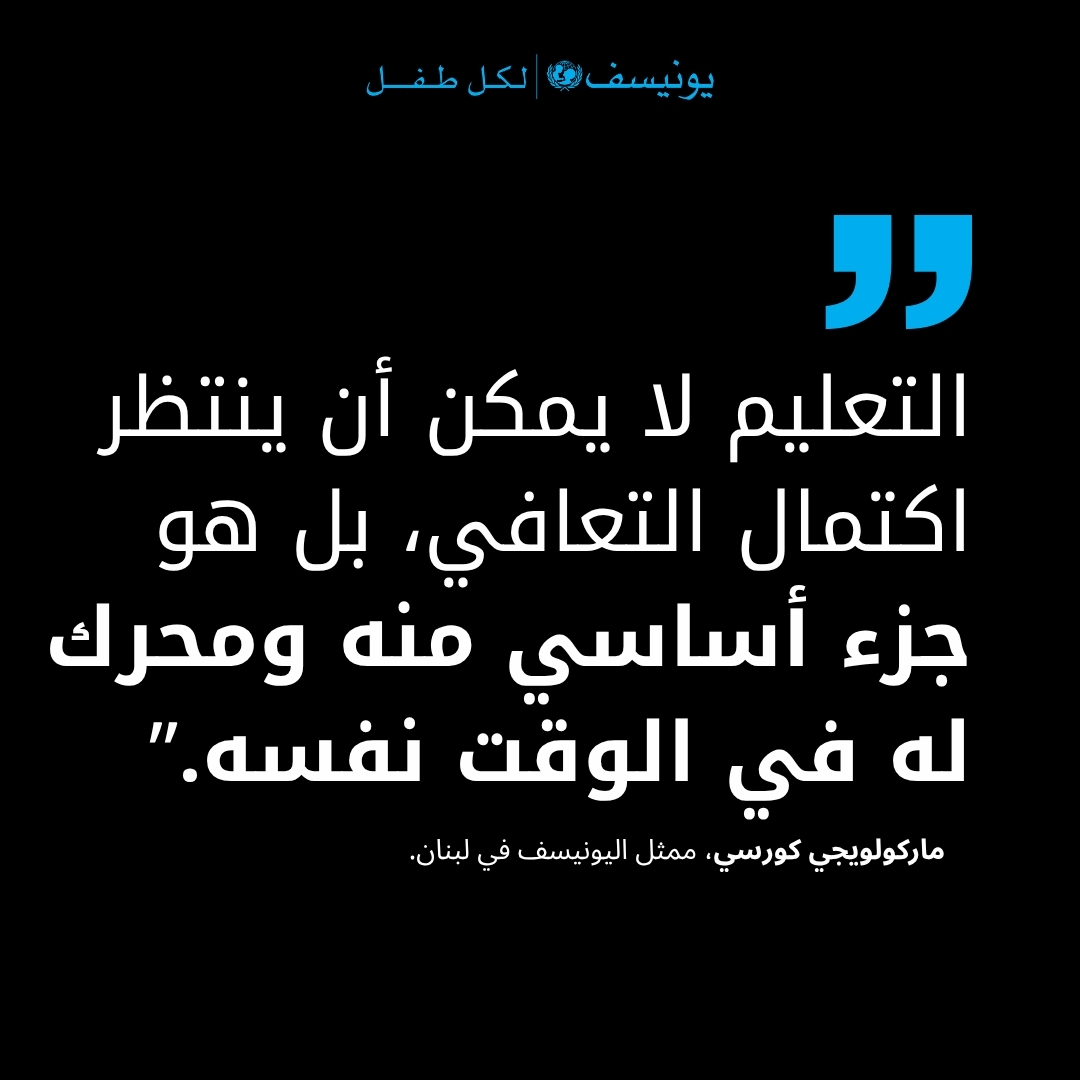 UNICEFLebanon's tweet photo. يستحق كل طفل أن يعود إلى صف دراسي آمن مع إنطلاقة العام الدراسي في أيلول/سبتمبر.

يكشف أحدث تقييم وطني شامل حجم الأضرار التي لحقت بقطاع التعليم في لبنان، إذ تضررت 340 مدرسة، بينها 17 مدرسة دُمّرت بالكامل، ما يعرّض 100,000 طفل لخطر  عدم العودة إلى مقاعد الدراسة في العام الدراسي المقبل.

إن إعادة تأهيل المدارس تعني إعادة الأطفال إلى التعلّم، وتوفير الحماية لهم، ومنحهم الأمل. وعلينا أن نتحرك الآن.