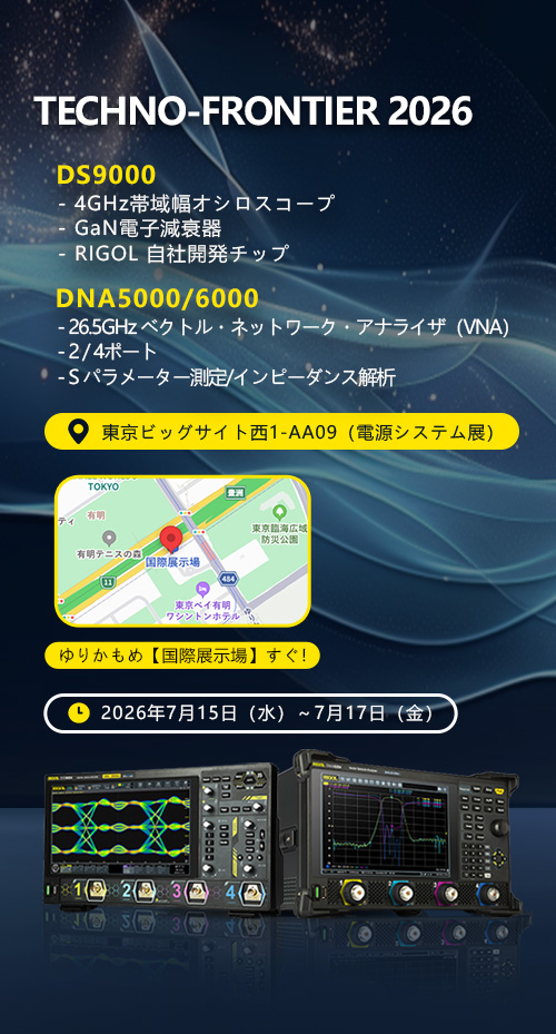 RigolJapan's tweet photo. 🚀 TECHNO-FRONTIER 2026  いよいよ開幕！
RIGOLが東京ビッグサイト 西1-AA09（電源システム展）に出展します！
最新フラッグシップを一挙公開： ・DS9000：4GHz帯域幅オシロスコープ + GaN電子減衰器 + RIGOL自社開発チップ ・DNA5000/6000：26.5GHz ベクトルネットワークアナライザ（2/4ポート）でSパラメーター測定・インピーダンス解析
ゆりかもめ「国際展示場」駅すぐ！ 期間：2026年7月15日（水）〜17日（金）
自動車電子の最先端技術を、ぜひブースで体感してください🔥
#RIGOL #TECHNOFRONTIER2026 #カーエレクトロニクス #オシロスコープ #ベクトルネットワークアナライザ #自動車電子 #電子計測器 #エンジニアと繋がりたい #技術好きな人と繋がりたい #東京ビッグサイト
