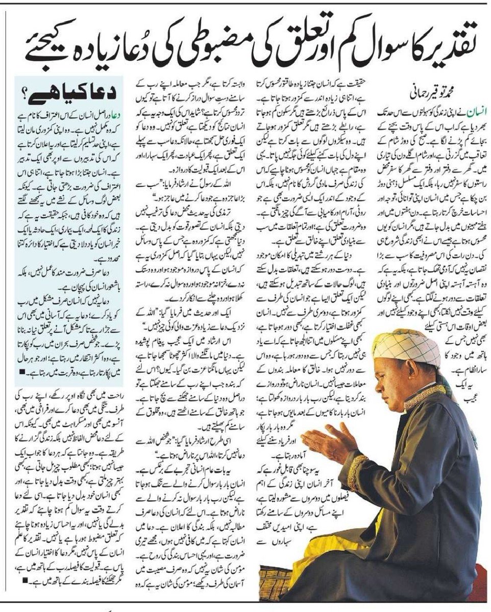 Tauqir2001's tweet photo. تقدیر کا سوال کم اور تعلق کی مضبوطی کی دعا زیادہ کیجئے 
از: محمد توقیر رحمانی 
لیکچرر: مرکز المعارف، ممبئی 
روزنامہ انقلاب 
3 جولائی 2026 https://t.co/SybS6aBc16