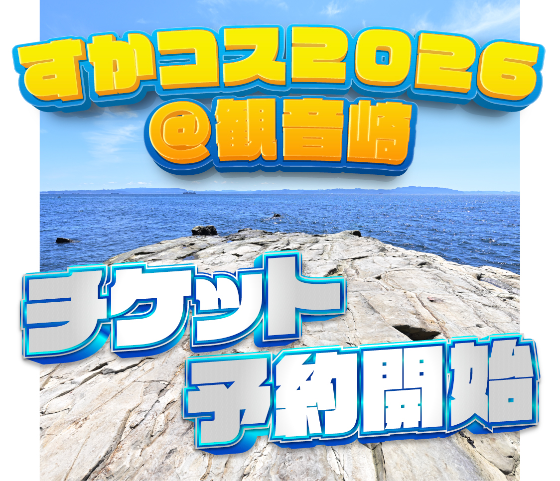 sukacos's tweet photo. 🌈すかコス2026＠観音崎🌊
✨イベントページ公開・予約受付開始🎟️

🐰お待たせしました❣️
イベントページの公開とチケット予約受付がスタート🎊
皆様のご参加お待ちしています‼️

🚀まずは優先予約権付ファストパスからです
https://t.co/fcuIiKfycB

#すかコス https://t.co/3tV7QmMRZ4