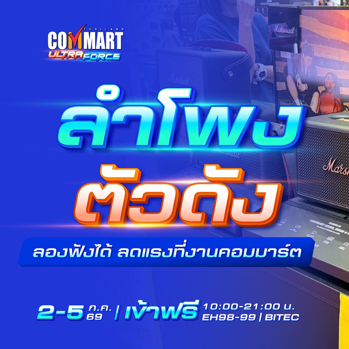 Commart's tweet photo. ขนมาหมดลำโพงตัวดัง กับโปร���มชั่นลดแรง เฉพาะที่งานคอมมาร์ตเท่านั้น

มาครบทั้งลำโพงพกพา, ปาร์ตี้บ็อกซ์ , หูฟังไร้สาย
ทดลองฟังได้ในงาน ห้ามพลาดโปรโมชั่นลดล้างสต๊อก

ดูเพิ่มเติม https://t.co/Q3228Y2JNd

⭐️ Commart UltraForce
 🗓️2-5 กรกฎาคม 69 ประตูเปิด 10:00-21:00 น.
 📌เข้าฟรี EH 98-99 ไบเทค บางนา

#CommartUltraForce #Commart #CommartThailand #Commart2026 #คอมมาร์ต #โปรโมชั่น #ลำโพง