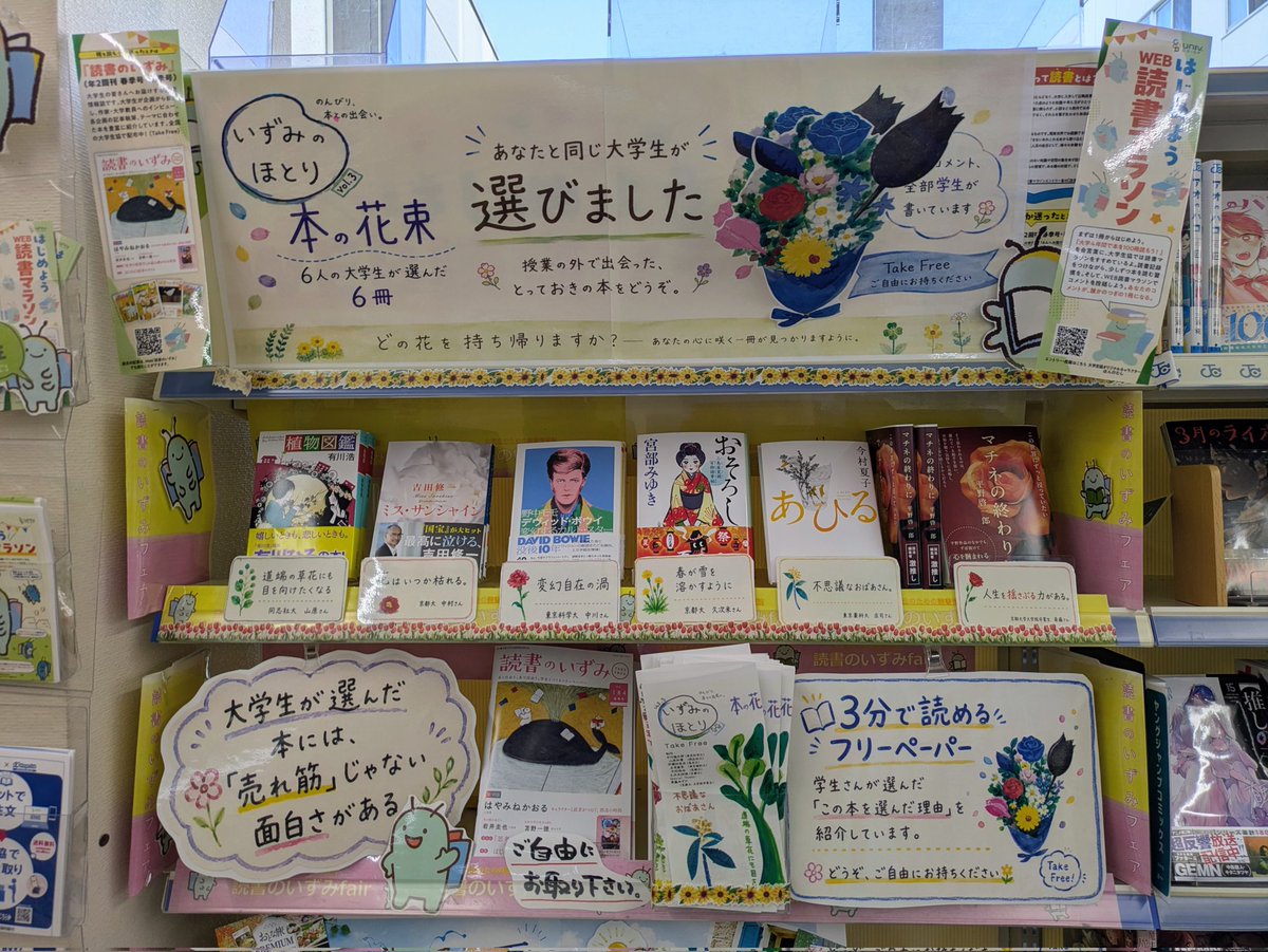 kushiropuc's tweet photo. 💐「本の花束」フェア開催中💐
あなたと同じ大学生が選んだ、とっておきの6冊を紹介しています📚
フリーペーパーでは「この本を選んだ理由」も3分で読めます。
ぜひ、お気に入りの一冊を見つけに来てください🌼
 #読書のいずみ https://t.co/blfZIPXvcd