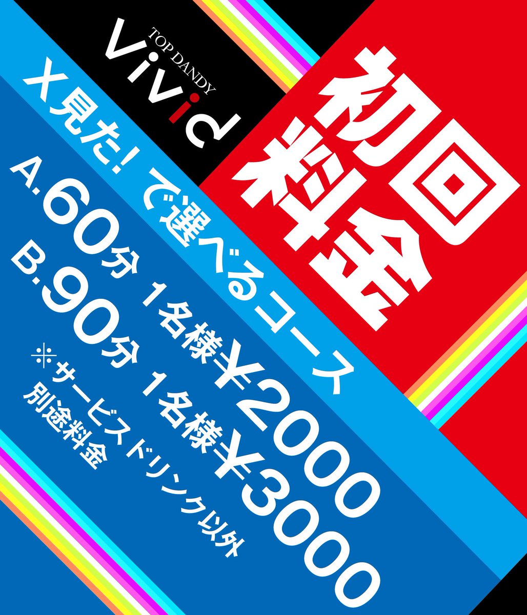 tdvivid's tweet photo. ✨TOPDANDY vivid✨
#tdvivid

【初回プランご案内】

🟡選べるコース
60分1名様¥2000
90分1名様¥3000

🟠飲み直しプラン
下記画像をご確認下さい！

ご来店お待ちしております🙇 https://t.co/3FcEvFwFdu