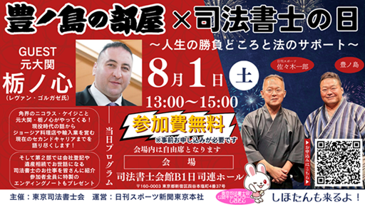 TokyoSSAssoc's tweet photo. 令和8年度司法書士の日記念日事業「豊ノ島の部屋×司法書士の日…

東京司法書士会では、令和８年度「司法書士の日」記念日事業として、令和８年８月１日（日）、四ツ谷にある日司連ホールで、「豊ノ島の部屋×司法書士の日～人生の勝負どころと法のサポー…

https://t.co/Fd2WhkV128 https://t.co/CiAcAAuXJS