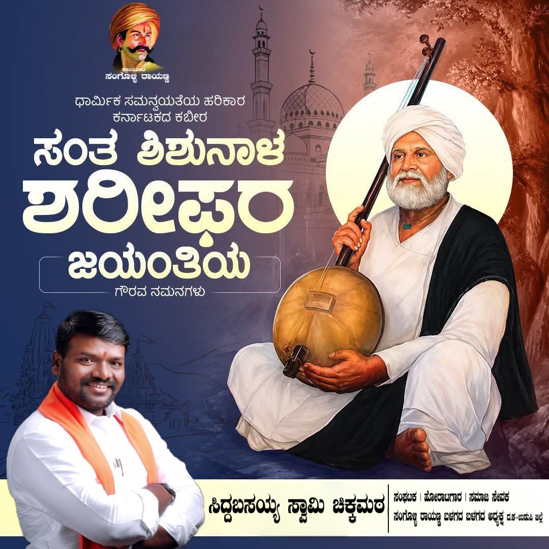 siddumatt's tweet photo. ಕರ್ನಾಟಕದ ಕಬೀರ ಎಂದೇ ಖ್ಯಾತರಾದ ಮಹಾನ್ ಸಂತ ಶಿಶುನಾಳ ಶರೀಫರು ಸೌಹಾರ್ದತೆಯ ಹರಿಕಾರರು. ಅವರ ತತ್ವಪದಗಳು ಇಂದಿಗೂ ಸಮಾಜಕ್ಕೆ ದಾರಿದೀಪ. ತಮ್ಮ ಚಿಂತನೆ ಮತ್ತು ಬೋಧನೆಗಳ ಮೂಲಕ ಸನ್ಮಾರ್ಗ ತೋರಿದ ಆ ಮಹಾನ್ ಚೇತನಕ್���ೆ ಅವರ ಜಯಂತಿಯ ಸಂದರ್ಭದಲ್ಲಿ ಭಕ್ತಿಪೂರ್ವಕ ನಮನಗಳನ್ನು ಸಮರ್ಪಿಸುತ್ತೇನೆ 🙏

#ShishunalaSharif https://t.co/zvFPuAs3bT