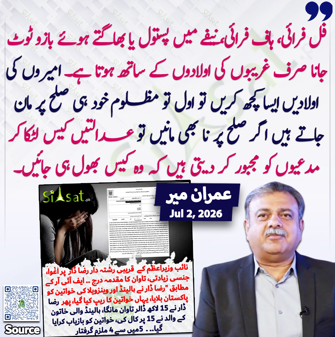 siasatpk's tweet photo. امیروں کی اولادیں ایسا کچھ کریں تو اول تو مظلوم خود ہی صلح پر مان جاتے ہیں اگر صلح پر نا بھی مانیں تو عدالتیں کیس لٹکا کر مدعیوں کو مجبور کردیتی ہیں کہ وہ کیس بھول ہی جائیں"عمران میر 

@ImranMirMedia

خبر کا سورس لنک جاننے کیلئے QR Code  سکین کریں۔۔ https://t.co/bbzsZFnVqJ