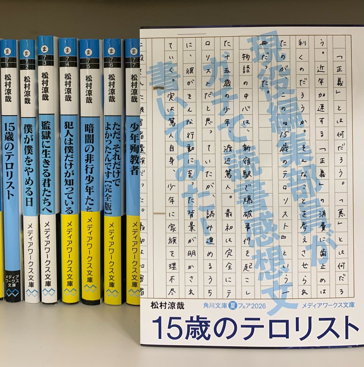 mwbunko's tweet photo. ＼＼夏の読書フェア🍉参加中！！✨／／

胸躍る！豪華名作揃い「#角川文庫夏フェア2026」に
『#15歳のテロリスト』#松村涼哉 が 
夏フェアだけのスペシャルカバーで参加中！✨

スペシャルカバーの内容は…
なんと現役編集部員による読書感想文‼️
夏休みの読書課題にもおすすめです。
ぜひ全国の書店さんで探してみてください👀

👇スペシャルカバーの詳細はこちら！
https://t.co/On0ucPcjMR