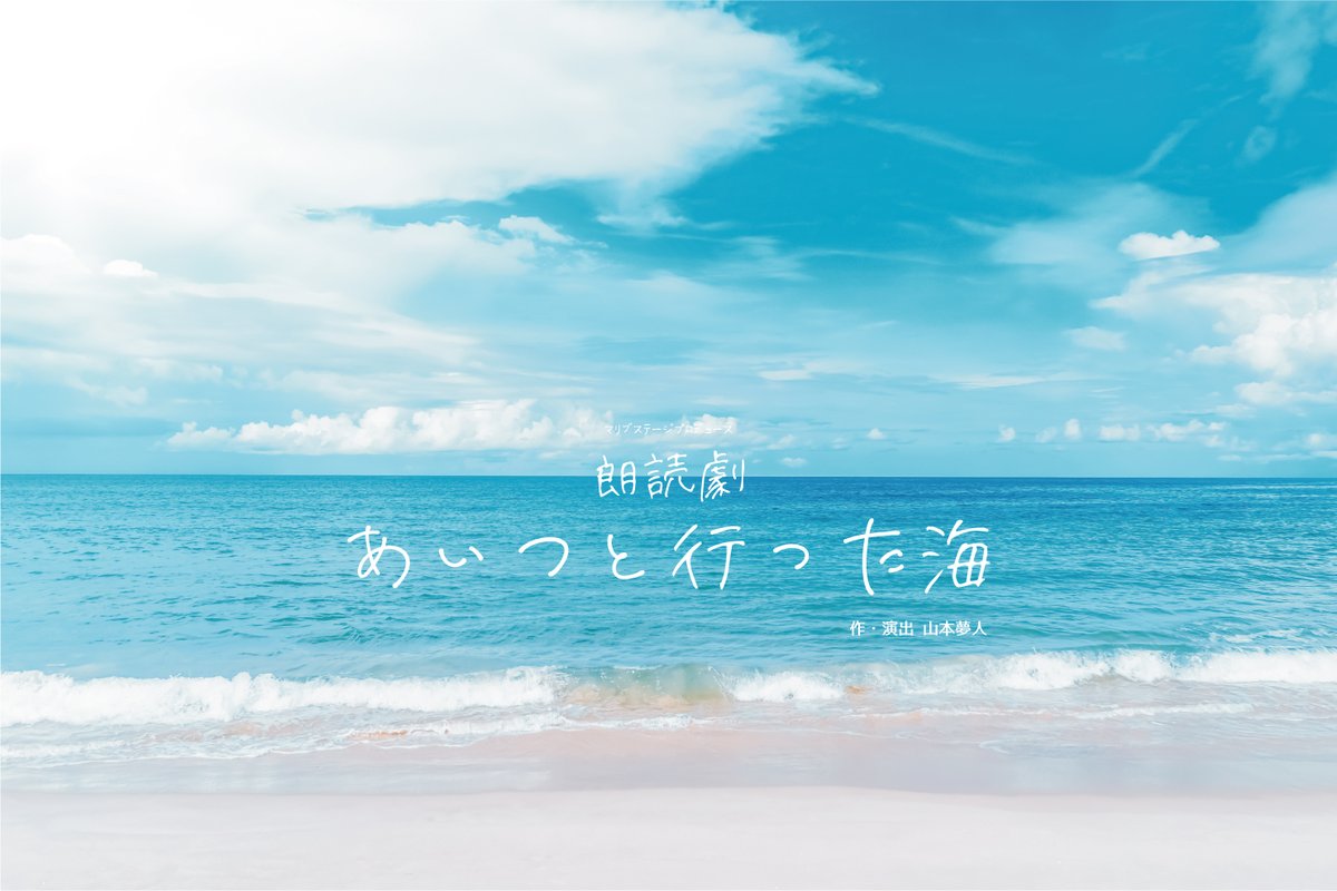 malibu_roudoku's tweet photo. 朗読劇「#あいつと 行った海」
チケット予約を開始しました。
たくさんのご予約をお待ちしております。
https://t.co/7Gl3N4KdO3 https://t.co/b3nzl2GrlP